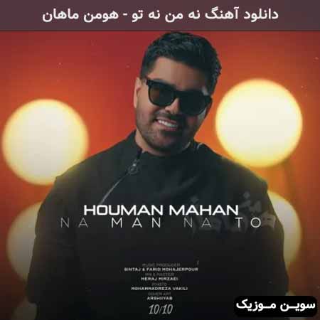 دانلود اهنگ نه من نه تو هومن ماهان